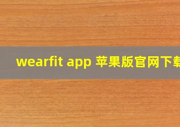 wearfit app 苹果版官网下载